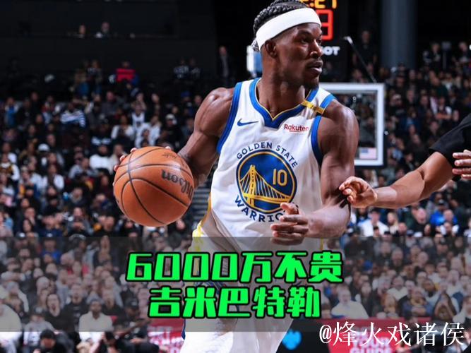 巴特勒身价6000万却难超蓝领表现 巴特勒身价6000万却难超蓝领表现